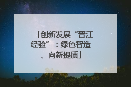 创新发展“晋江经验”：绿色智造、向新提质