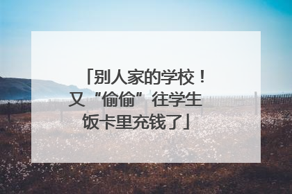 别人家的学校！又“偷偷”往学生饭卡里充钱了
