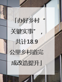 办好乡村“关键实事”，共计18.9公里乡村道完成改造提升