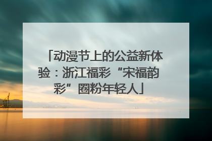 动漫节上的公益新体验：浙江福彩“宋福韵彩”圈粉年轻人