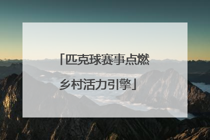 匹克球赛事点燃乡村活力引擎