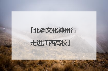 北疆文化神州行走进江西高校