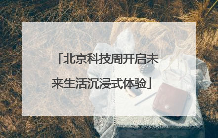 北京科技周开启未来生活沉浸式体验