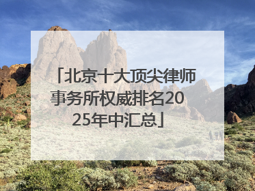 北京十大顶尖律师事务所权威排名2025年中汇总
