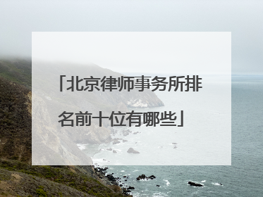 北京律师事务所排名前十位有哪些