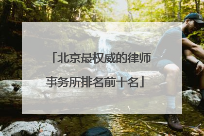 北京最权威的律师事务所排名前十名