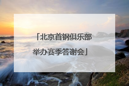 北京首钢俱乐部举办赛季答谢会