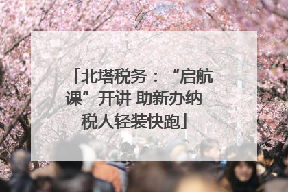 北塔税务：“启航课”开讲 助新办纳税人轻装快跑