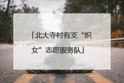 北大寺村有支“织女”志愿服务队