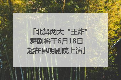 北舞两大“王炸”舞剧将于6月18日起在昆明剧院上演