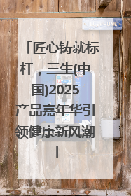 匠心铸就标杆，三生(中国)2025产品嘉年华引领健康新风潮