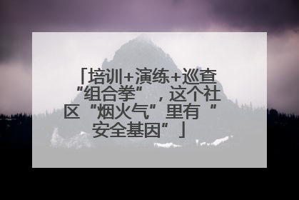 培训+演练+巡查“组合拳”，这个社区“烟火气”里有“安全基因”