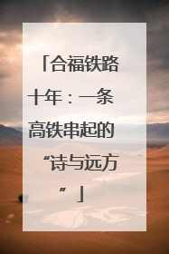 合福铁路十年：一条高铁串起的“诗与远方”