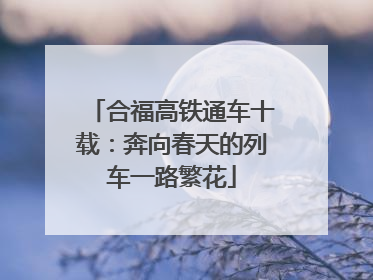 合福高铁通车十载：奔向春天的列车一路繁花