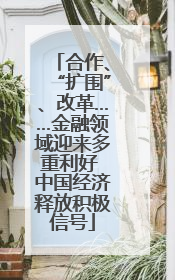 合作、“扩围”、改革……金融领域迎来多重利好 中国经济释放积极信号