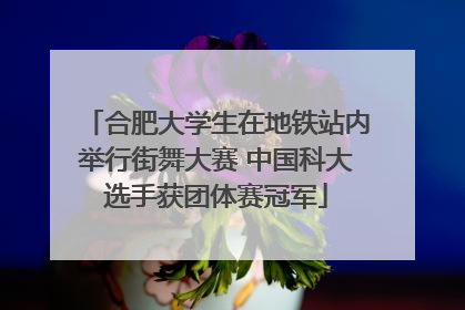 合肥大学生在地铁站内举行街舞大赛 中国科大选手获团体赛冠军