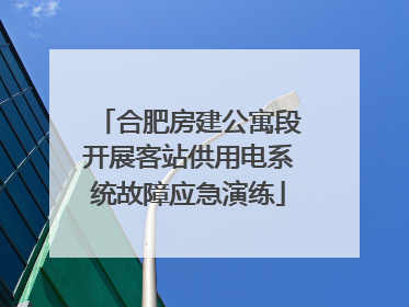 合肥房建公寓段开展客站供用电系统故障应急演练