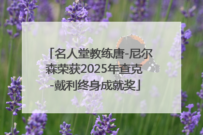名人堂教练唐-尼尔森荣获2025年查克-戴利终身成就奖
