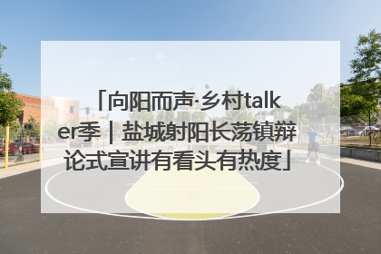 向阳而声·乡村talker季｜盐城射阳长荡镇辩论式宣讲有看头有热度