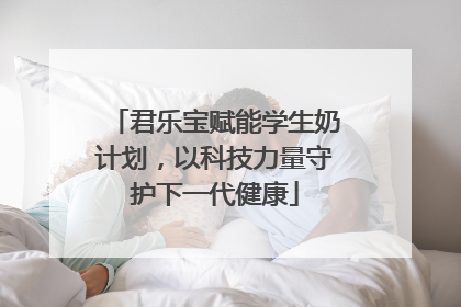 君乐宝赋能学生奶计划，以科技力量守护下一代健康