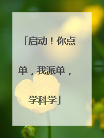 启动！你点单，我派单，学科学