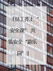 员工齐上“安全课” 共筑安全“游乐园”