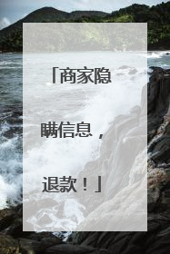 商家隐瞒信息，退款！