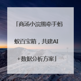商汤小浣熊牵手蚂蚁百宝箱，共建AI+数据分析方案