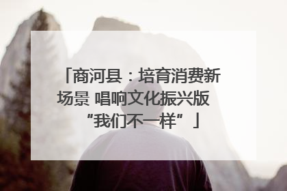 商河县：培育消费新场景 唱响文化振兴版“我们不一样”