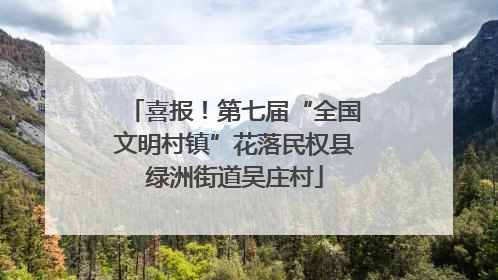 喜报！第七届“全国文明村镇”花落民权县绿洲街道吴庄村