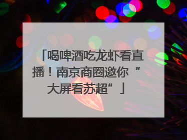 喝啤酒吃龙虾看直播！南京商圈邀你“大屏看苏超”