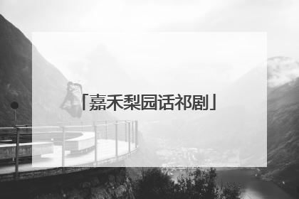 嘉禾梨园话祁剧