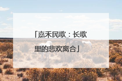 嘉禾民歌：长歌里的悲欢离合