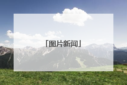 图片新闻