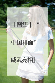 图集︱“中国排面”威武亮相