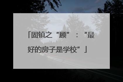 固镇之“顾”：“最好的房子是学校”