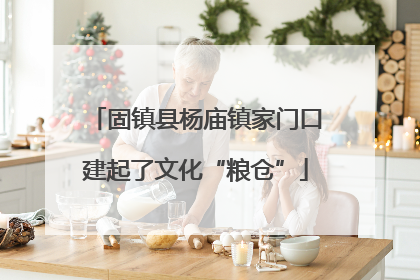 固镇县杨庙镇家门口建起了文化“粮仓”