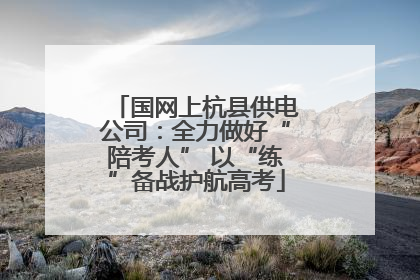 国网上杭县供电公司：全力做好“陪考人” 以“练”备战护航高考