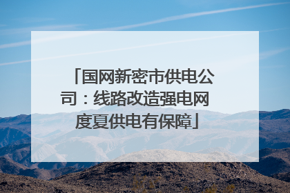 国网新密市供电公司：线路改造强电网 度夏供电有保障