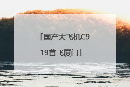国产大飞机C919首飞厦门