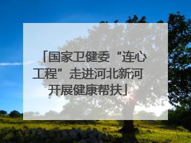 国家卫健委“连心工程”走进河北新河开展健康帮扶