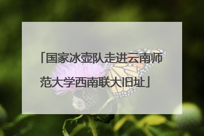 国家冰壶队走进云南师范大学西南联大旧址