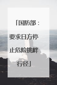 国防部：要求日方停止危险挑衅行径