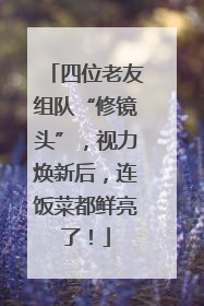 四位老友组队“修镜头”，视力焕新后，连饭菜都鲜亮了！