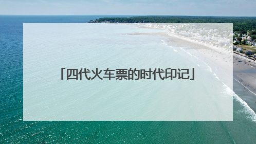 四代火车票的时代印记