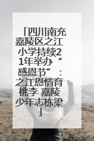 四川南充嘉陵区之江小学持续21年举办“感恩节”：之江恩情育桃李 嘉陵少年志栋梁