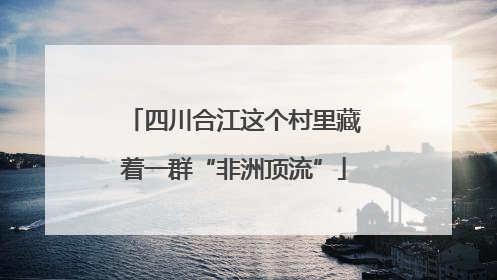 四川合江这个村里藏着一群“非洲顶流”