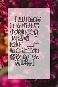 四川宜宾江安将开启小龙虾美食周活动 “稻虾”三产融合让当地餐饮商户充满期待