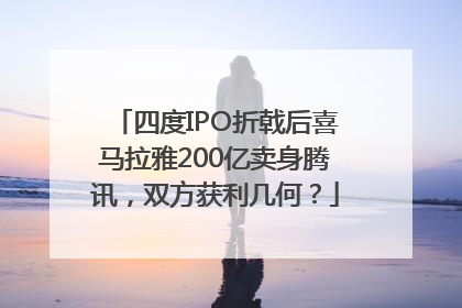 四度IPO折戟后喜马拉雅200亿卖身腾讯，双方获利几何？