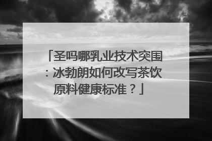 圣吗哪乳业技术突围：冰勃朗如何改写茶饮原料健康标准？